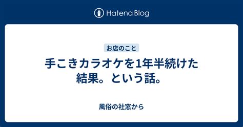 手こきカラオケを1年半続けた結果。という話。